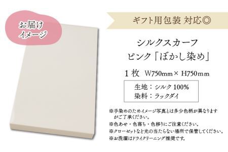草木染め羽二重スカーフ ピンク ぼかし染め [A-053002]