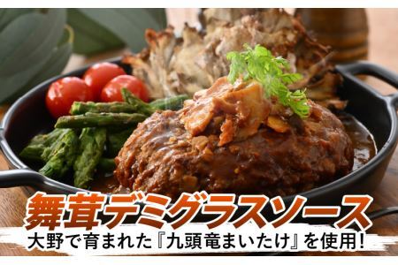 若狭牛＆放牧ジャージー牛 Ｗハンバーグ 九頭竜まいたけデミグラスソース[A-054005]