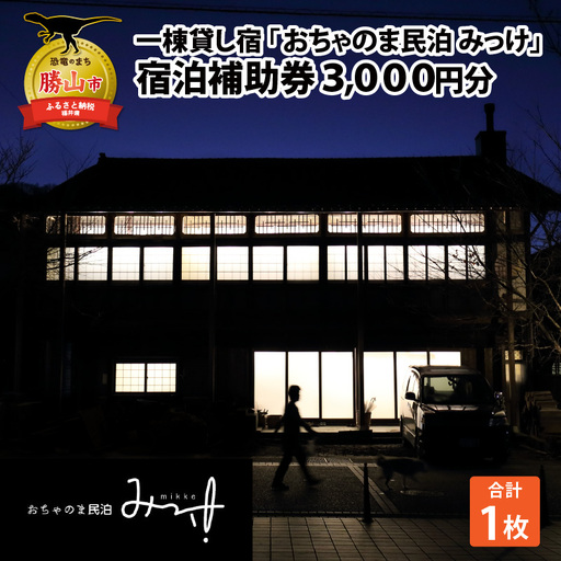 おちゃのま民泊 みっけ 宿泊補助券 3000円分 [A-056001]