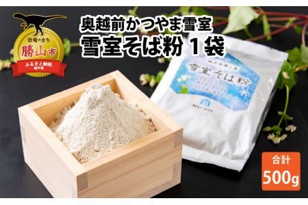 奥越前かつやま雪室 雪室そば粉 1袋 [A-061001]