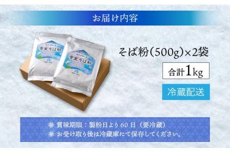 奥越前かつやま雪室 雪室そば粉 2袋 [A-061002]