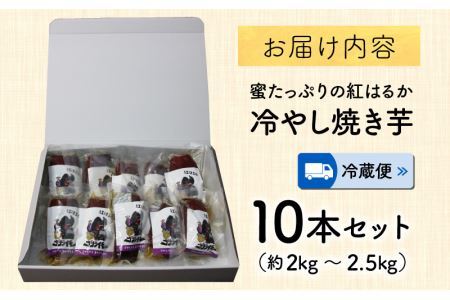 【先行予約】蜜たっぷりの紅はるかを使った　冷やし焼き芋 10本セット（約2kg～2.5kg） ※2025年3月上旬より順次発送 [A-069003]