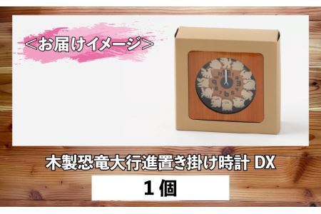 木製恐竜大行進置き掛け時計DX[B-055001]