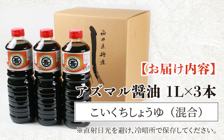 奥越・勝山 創業明治7年 吾田醸造場のアズマル醤油 1L×3本 [A-074001]