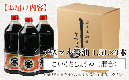 奥越・勝山 創業明治7年 吾田醸造場のアズマル醤油 1.5L×3本 [A-074002]