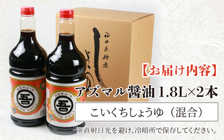 奥越・勝山 創業明治7年 吾田醸造場のアズマル醤油 1.8L×2本 [A-074003]
