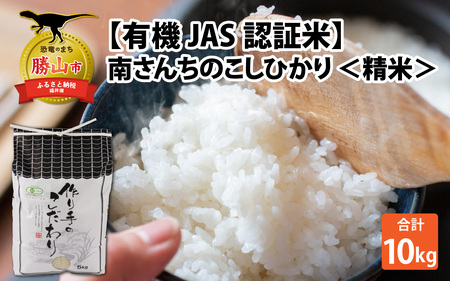 【先行予約】【令和6年産】【有機JAS認証米】南さんちのこしひかり 10kg（5kg×2袋）＜精米＞出荷直前に精米 ※2024年9月下旬より順次発送 [B-075001]