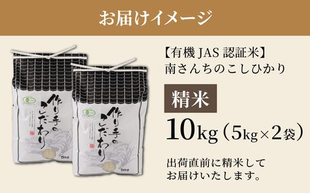 【先行予約】【令和6年産】【有機JAS認証米】南さんちのこしひかり 10kg（5kg×2袋）＜精米＞出荷直前に精米 ※2024年9月下旬より順次発送 [B-075001]