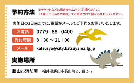 恐竜の街 勝山市　115消防ヒーロー体験 《［体験日］2026年4月29日（水）および、7月18日（土）～8月31日（月）の期間中の各土日（合計15日間） 》[A-000003] 
