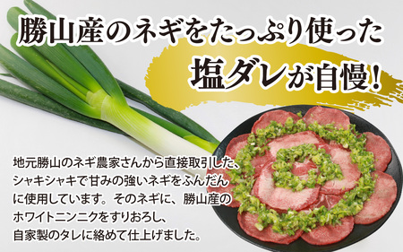 勝山産のネギをたっぷり使った塩ダレが自慢！「ネギ塩牛タン」200g×1セット（2人前） [A-082001]