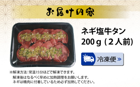 勝山産のネギをたっぷり使った塩ダレが自慢！「ネギ塩牛タン」200g×1セット（2人前） [A-082001]