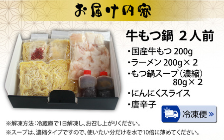 焼肉店主がこだわり抜いて仕上げた、牛もつ鍋（濃縮魚介スープ付）×1セット（2人前） [A-082002]