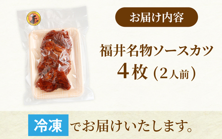 レンチンでOK！福井名物ソースカツ（調理済）２人前（４枚）[A-037026]