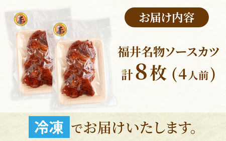 レンチンでOK！福井名物ソースカツ（調理済）４人前（８枚）[A-037027]