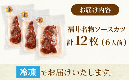 レンチンでOK！福井名物ソースカツ（調理済）６人前（１２枚）[A-037028]