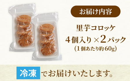 解凍後、手づくりの味がそのまま楽しめる、里芋コロッケ（調理済）4個入り×2パック [A-037031]