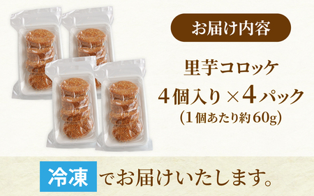解凍後、手づくりの味がそのまま楽しめる、里芋コロッケ（調理済）4個入り×4パック [A-037032]