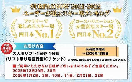 【利用除外日あり】スキージャム勝山 大人用リフト1日券（早割り） [A-013028]