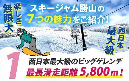 【平日限定】スキージャム勝山 大人用リフト1日券（早割り） [A-013026]