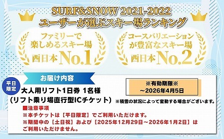 【平日限定】スキージャム勝山 大人用リフト1日券（早割り） [A-013026]