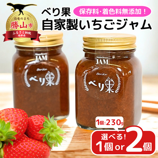 べり果の自家製いちごジャム（230g×２）【A-045011】