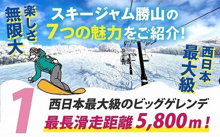 【販売期間限定】スキージャム勝山 大人用リフト1日券 【全日利用】 [B-013004]