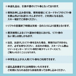 【販売期間限定】スキージャム勝山 大人用リフト1日券 【全日利用】 [B-013004]