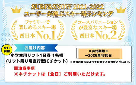 【販売期間限定】スキージャム勝山 子供用リフト1日券 【全日利用】[A-013030］