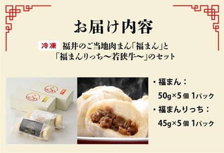 三ツ星認証若狭牛使用！福井の肉まん「福まんセット」１０個入り