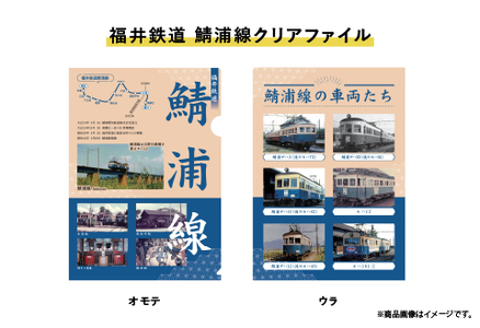 福井鉄道・えちぜん鉄道 共通1日フリーきっぷ」セット | 福井県鯖江市