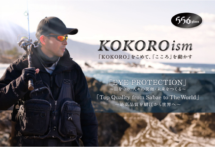 鯖江発！最高品質の偏光サングラス　556glass Muroto.C