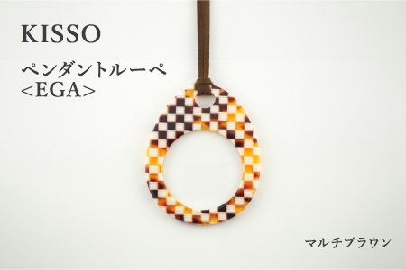 <KISSO>Pendant Loupe_egA マルチブラウン