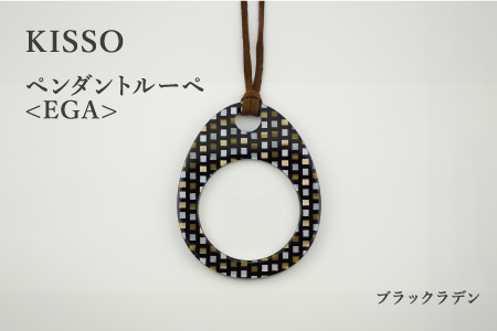<KISSO>Pendant Loupe_egA ブラックラデン