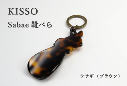 ＜KISSO＞sabae靴べら　rabbit　ブラウン