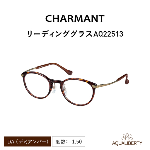 CHARMANT リーディンググラス AQ22513　DA(デミアンバー）　度数+1.50