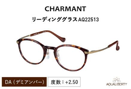 ふるさと納税 ファッション 福井県 鯖江市 CHARMANT リーディンググラス　AQ22513 DA（デミアンバー）度数 ＋2.50 DA（デミアンバー）度数 ＋2.50 CHARMANT リーディンググラス AQ22513 DA(デミアンバー） 度数+