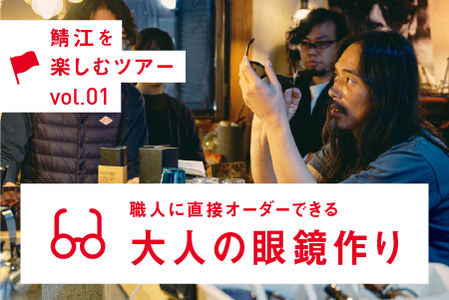 めがねの聖地・鯖江へ。職人に直接オーダーできる大人の眼鏡作り【P-12401】