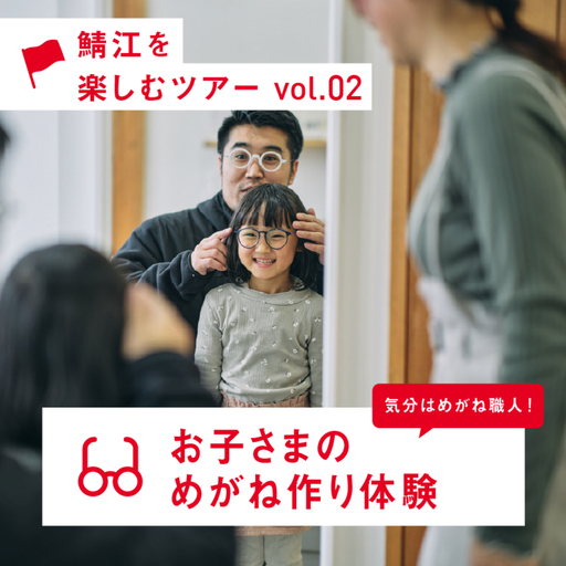 気分はめがね職人！お子さまのめがね作り体験【J-12401】