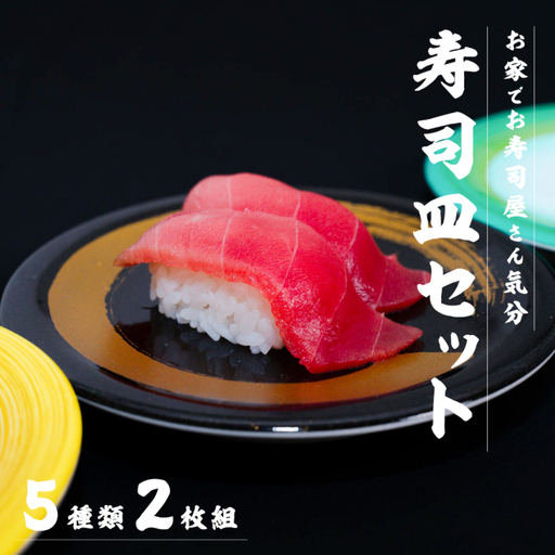 寿司皿10枚セット