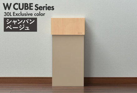 職人が仕上げた木製ゴミ箱「WCUBE30」シャンパンベージュ