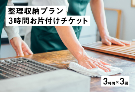 整理収納プラン3時間お片付けチケット（3時間×3回） 