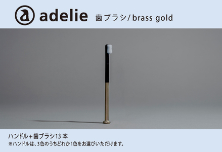 adelie 歯ブラシセット (ハンドル1本＋替え歯ブラシ13個)　ブラスゴールド