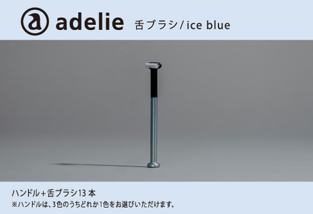 adelie 舌ブラシセット (ハンドル1本＋替え舌ブラシ13個)　アイスブルー