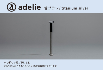 adelie 舌ブラシセット (ハンドル1本＋替え舌ブラシ1個)　チタンシルバー