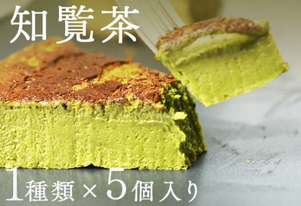 "とろける生ガトーショコラ" 5個入り 無添加・無農薬・グルテンフリー 知覧茶