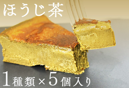 "とろける生ガトーショコラ" 5個入り 無添加・無農薬・グルテンフリー ほうじ茶