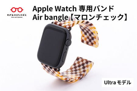 Apple Watch専用バンド 「Air bangle（エアバングル）」 マロンチェック（Ultra モデル）