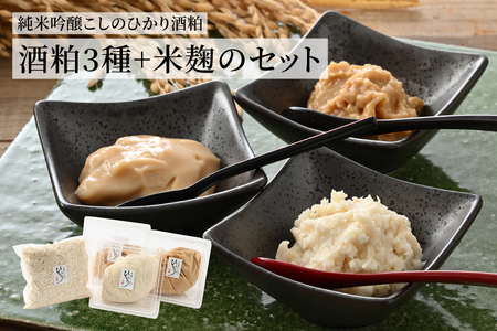 『純米吟醸こしのひかり酒粕』3種＋米麹のセット