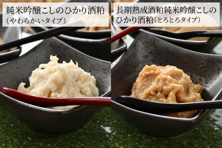 『純米吟醸こしのひかり酒粕』3種＋米麹のセット