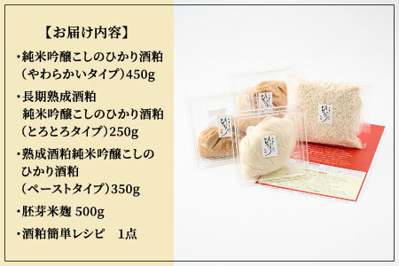 『純米吟醸こしのひかり酒粕』3種＋米麹のセット